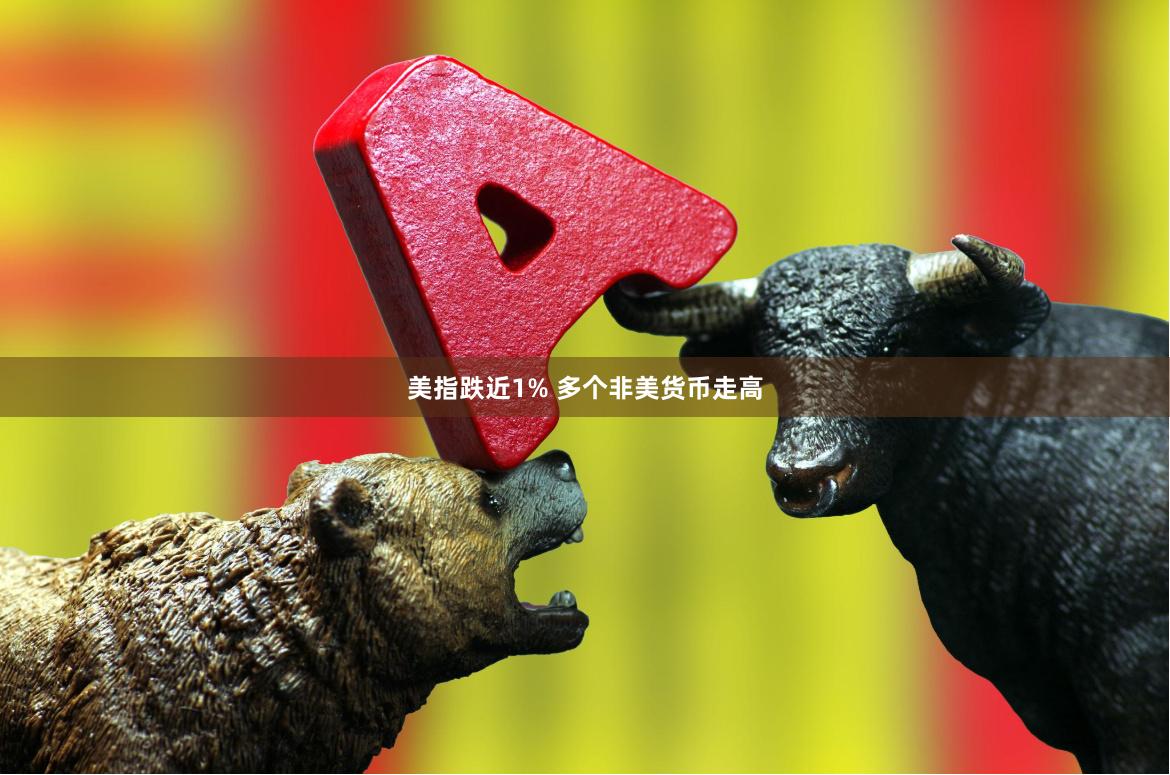 美指跌近1% 多个非美货币走高
