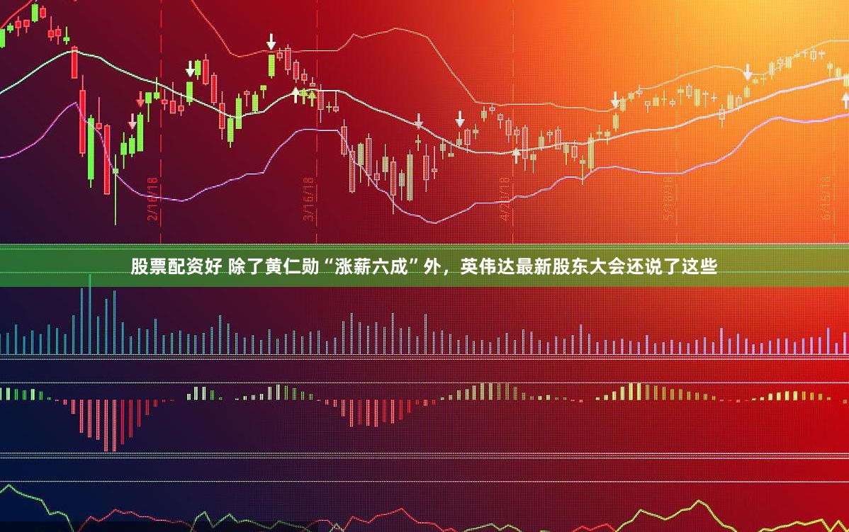 股票配资好 除了黄仁勋“涨薪六成”外，英伟达最新股东大会还说了这些