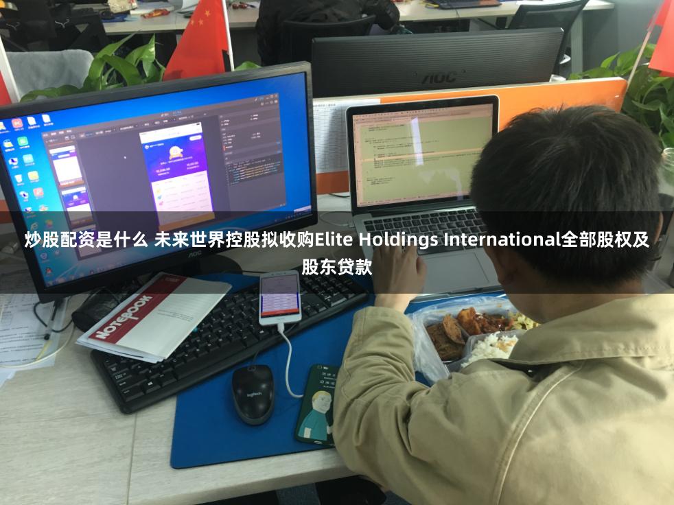 炒股配资是什么 未来世界控股拟收购Elite Holdings International全部股权及股东贷款