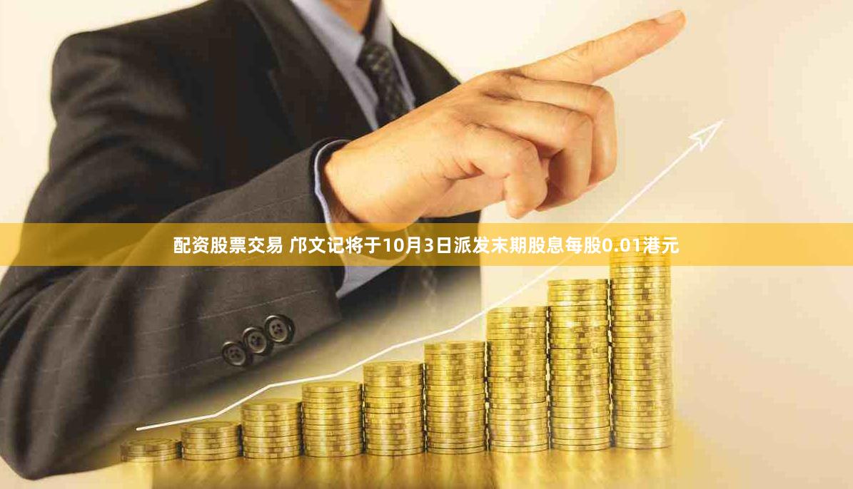 配资股票交易 邝文记将于10月3日派发末期股息每股0.01港元