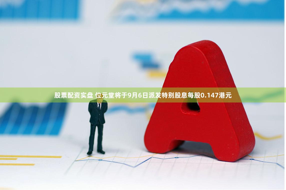 股票配资实盘 位元堂将于9月6日派发特别股息每股0.147港元
