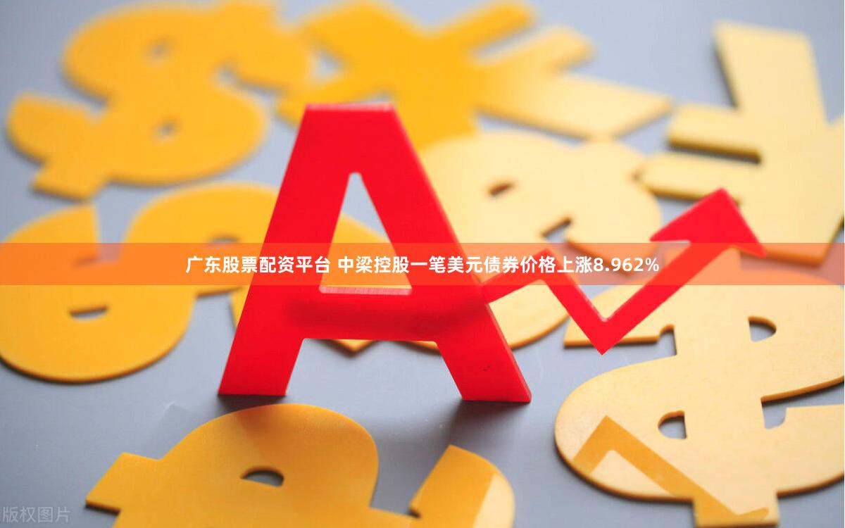 广东股票配资平台 中梁控股一笔美元债券价格上涨8.962%