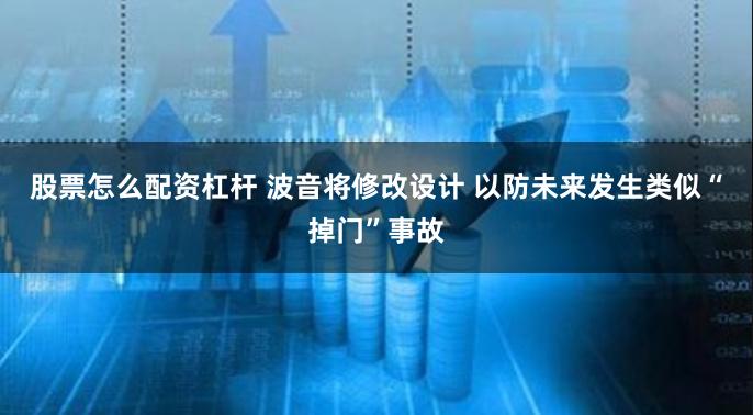 股票怎么配资杠杆 波音将修改设计 以防未来发生类似“掉门”事故