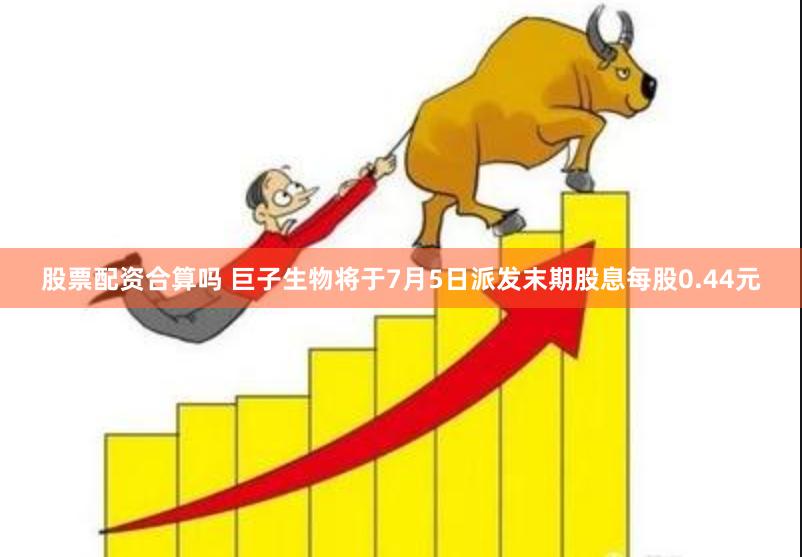 股票配资合算吗 巨子生物将于7月5日派发末期股息每股0.44元