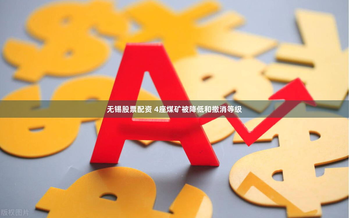 无锡股票配资 4座煤矿被降低和撤消等级