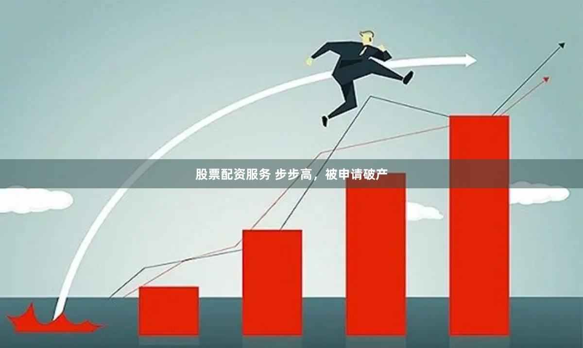 股票配资服务 步步高，被申请破产