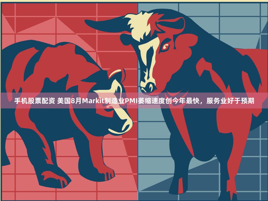手机股票配资 美国8月Markit制造业PMI萎缩速度创今年最快，服务业好于预期