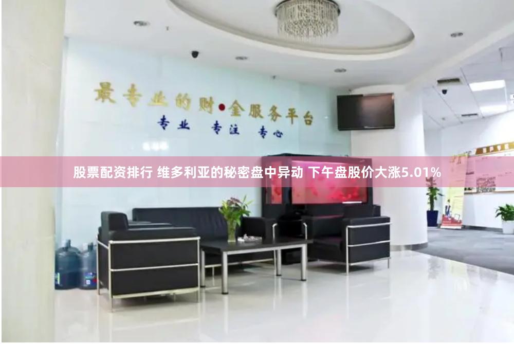 股票配资排行 维多利亚的秘密盘中异动 下午盘股价大涨5.01%