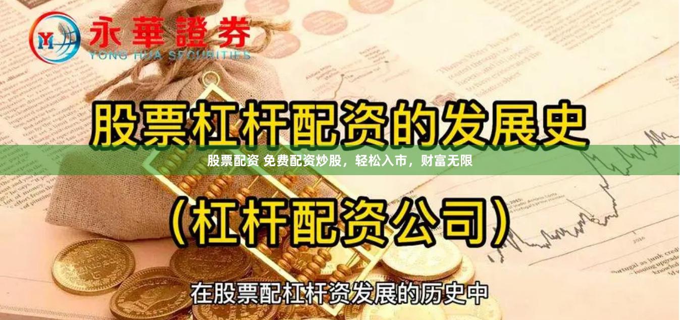 股票配资 免费配资炒股，轻松入市，财富无限
