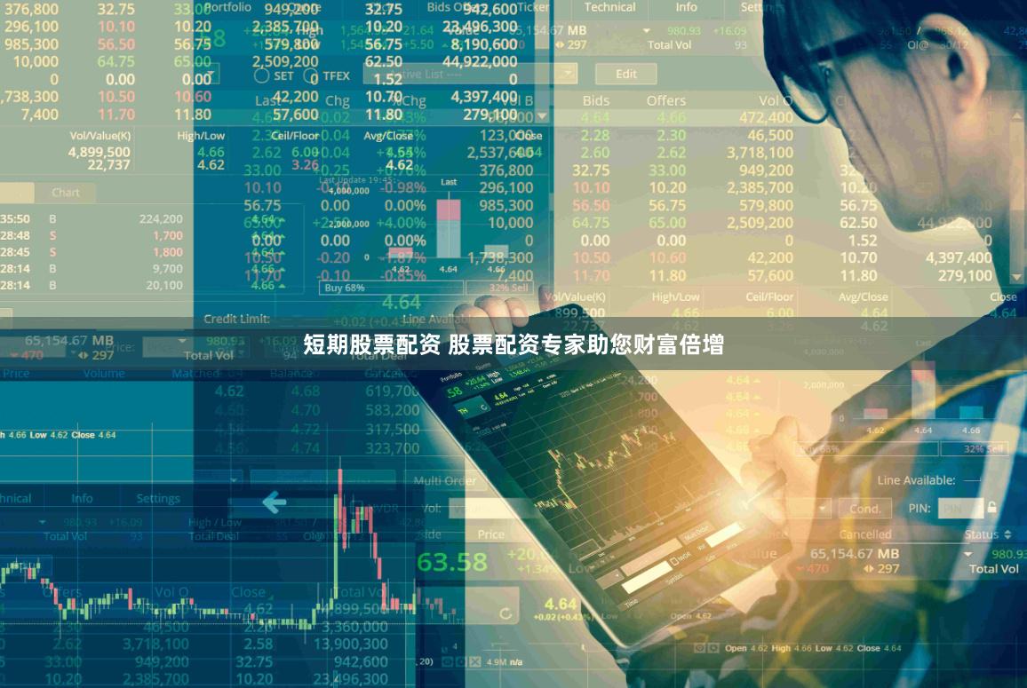 短期股票配资 股票配资专家助您财富倍增