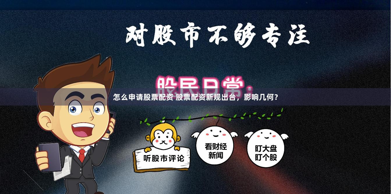 怎么申请股票配资 股票配资新规出台，影响几何？