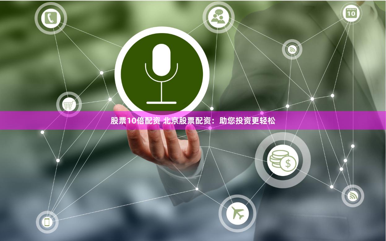 股票10倍配资 北京股票配资：助您投资更轻松