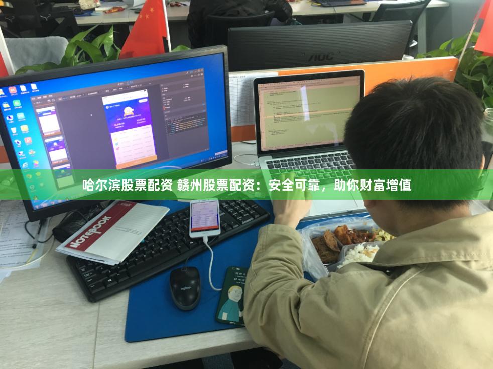 哈尔滨股票配资 赣州股票配资：安全可靠，助你财富增值