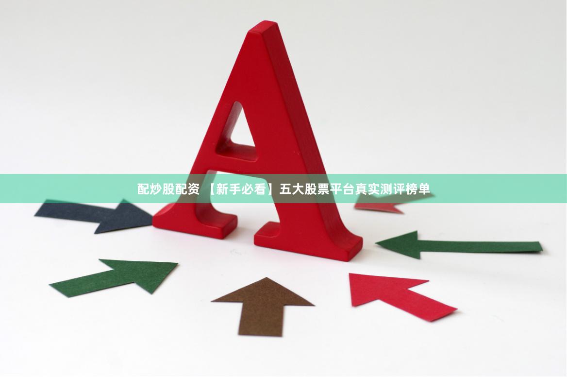 配炒股配资 【新手必看】五大股票平台真实测评榜单