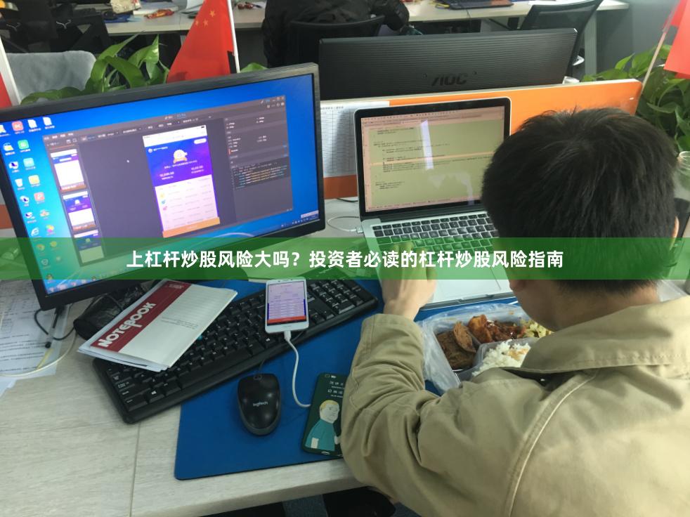 上杠杆炒股风险大吗？投资者必读的杠杆炒股风险指南