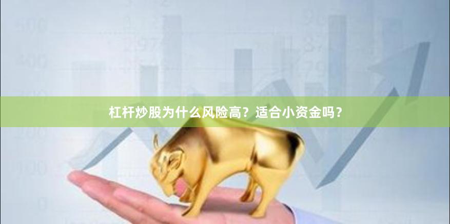 杠杆炒股为什么风险高？适合小资金吗？