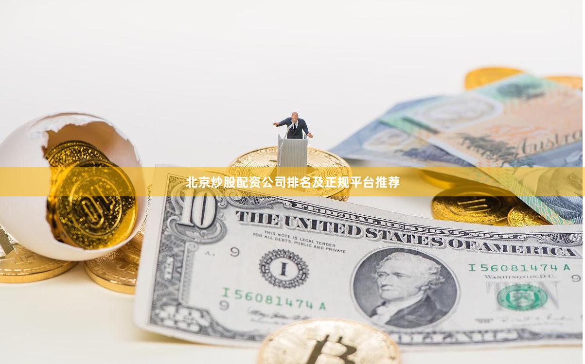 北京炒股配资公司排名及正规平台推荐