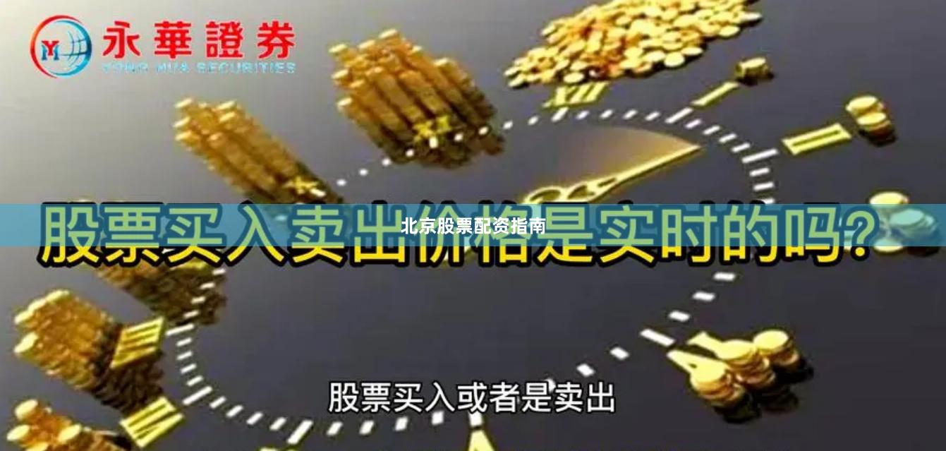 北京股票配资指南