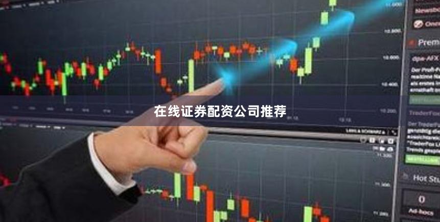 在线证券配资公司推荐