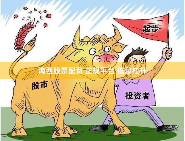 海西股票配资 正规平台 低息杠杆