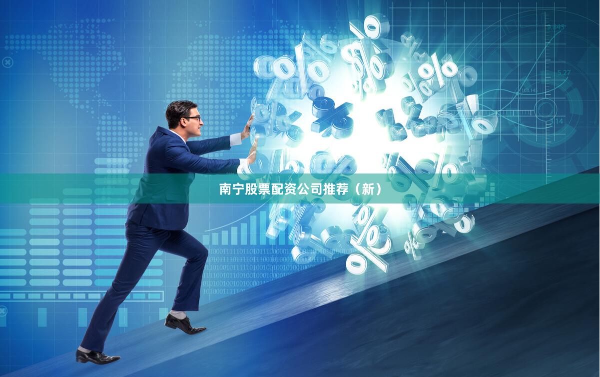 南宁股票配资公司推荐（新）