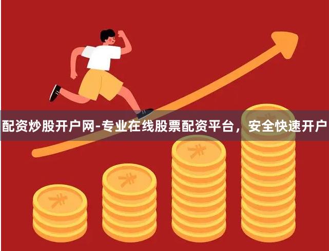 配资炒股开户网-专业在线股票配资平台，安全快速开户