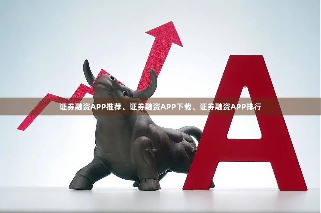 证券融资APP推荐、证券融资APP下载、证券融资APP排行