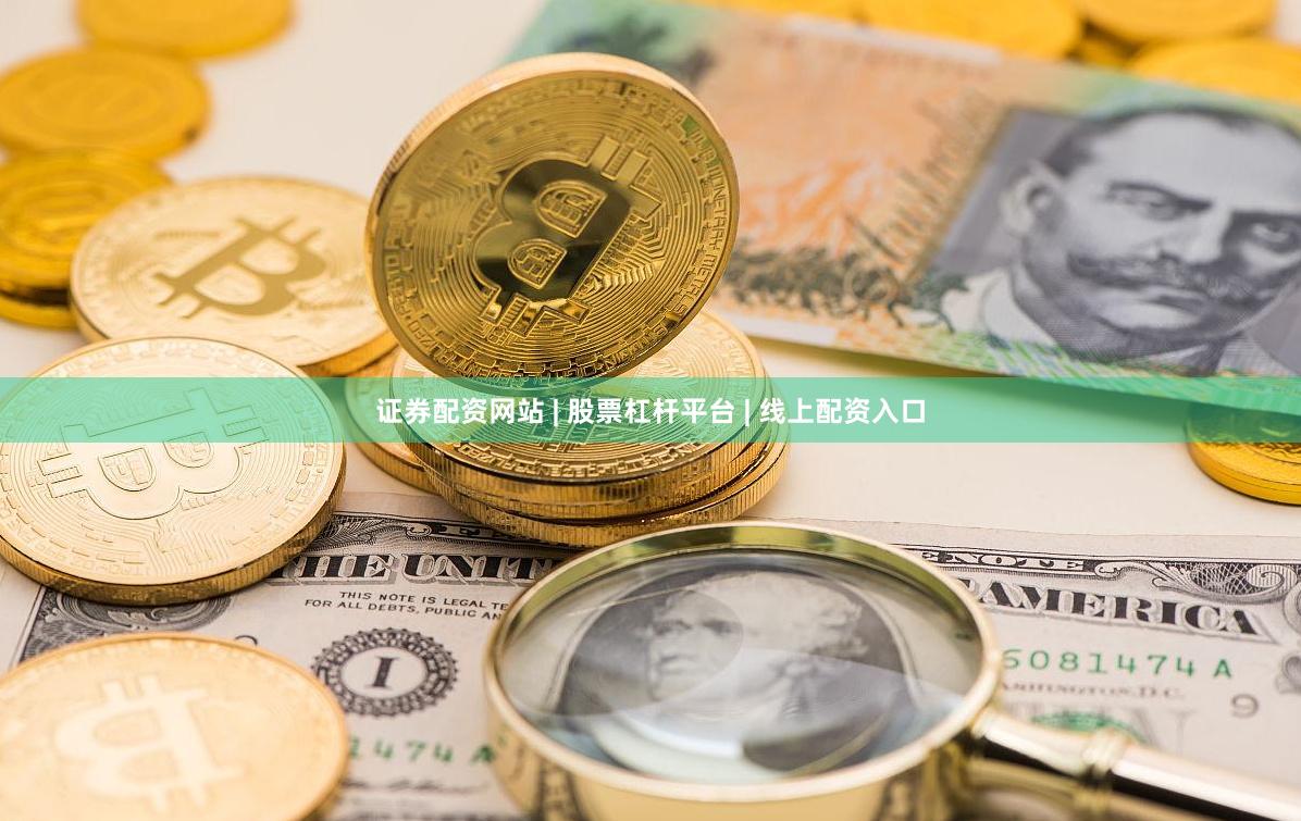 证券配资网站 | 股票杠杆平台 | 线上配资入口