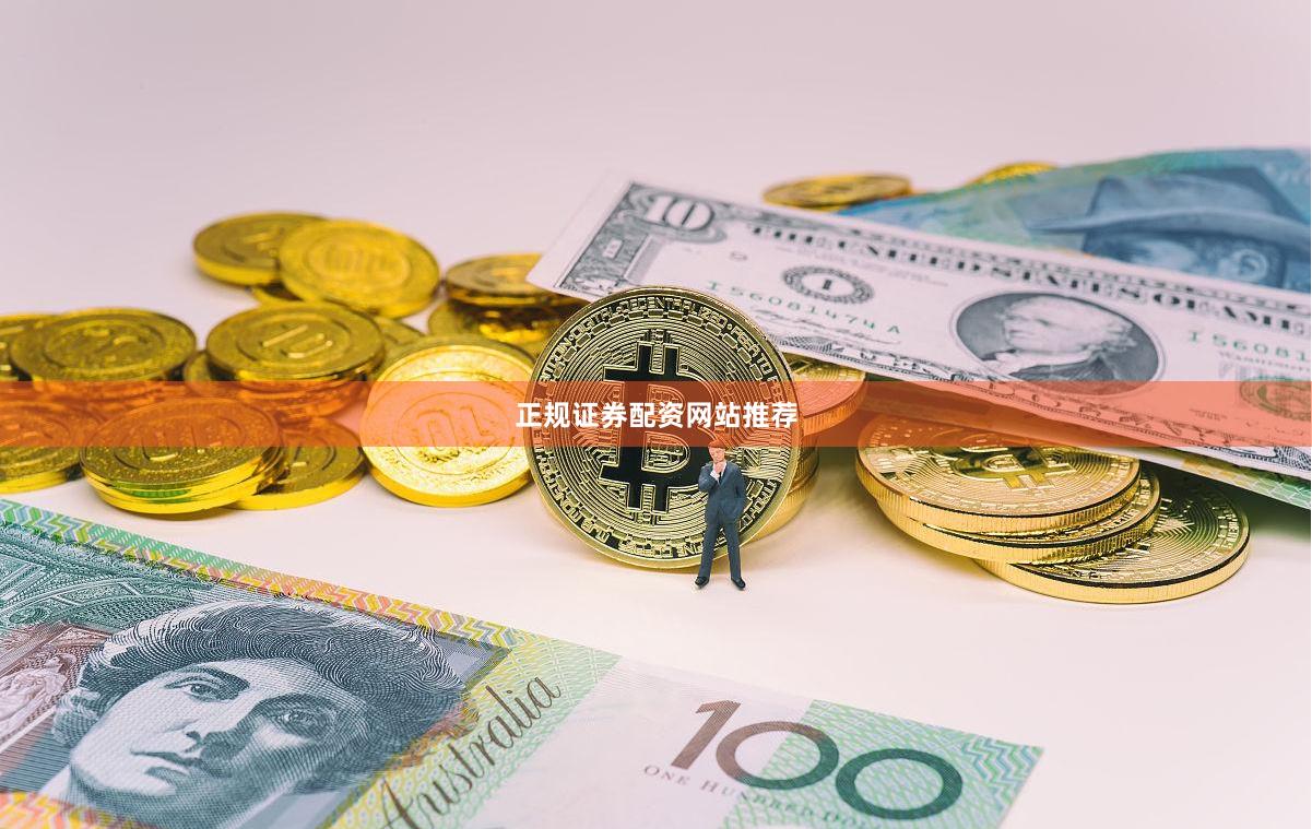 正规证券配资网站推荐