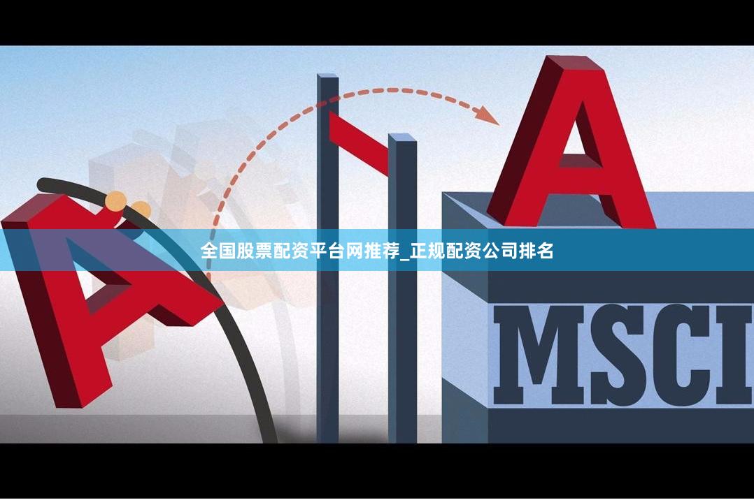 全国股票配资平台网推荐_正规配资公司排名