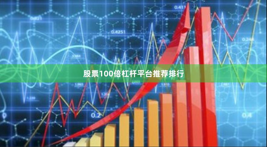 股票100倍杠杆平台推荐排行