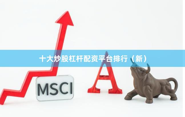 十大炒股杠杆配资平台排行（新）