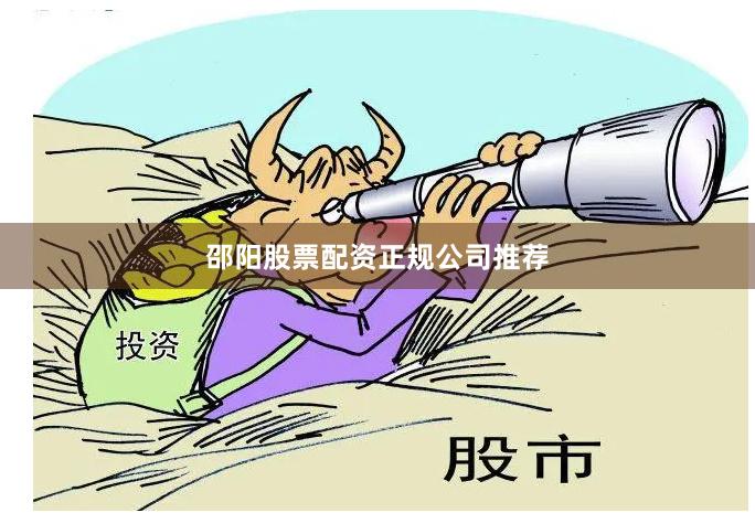 邵阳股票配资正规公司推荐