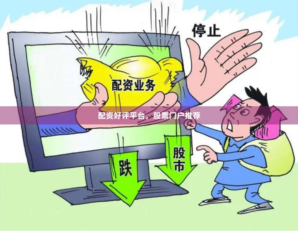 配资好评平台，股票门户推荐