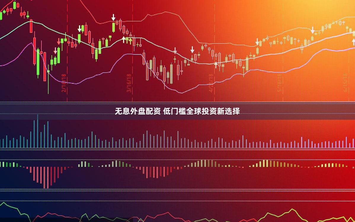 无息外盘配资 低门槛全球投资新选择