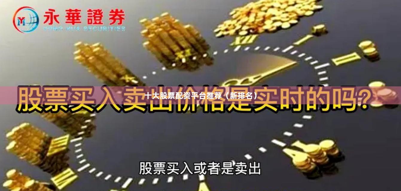 十大股票配资平台推荐（新排名）