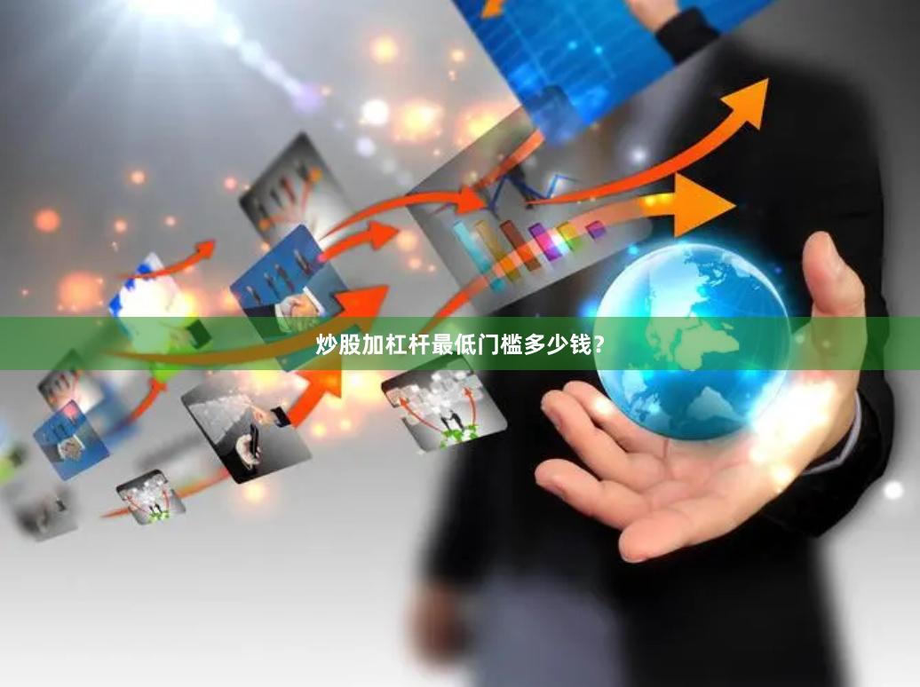 炒股加杠杆最低门槛多少钱？